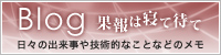 Blog 果報は寝て待て - 日々の出来事や技術的なことのメモ