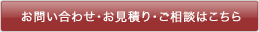 お問い合わせ・お見積り・ご相談はこちら