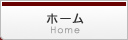 ホーム