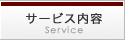 サービス内容