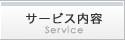 サービス内容
