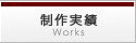 制作実績