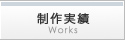 制作実績