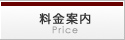 料金案内