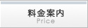 料金案内