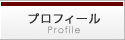 プロフィール