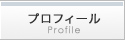 プロフィール