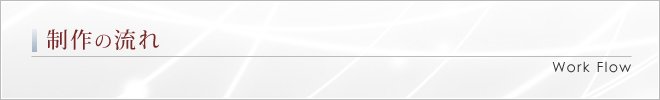 制作の流れ｜Work Flow