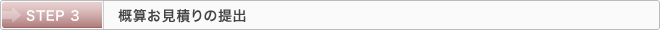 STEP 3：概算お見積りの提出
