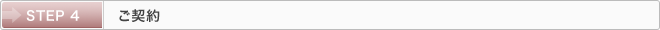 STEP 4：ご契約