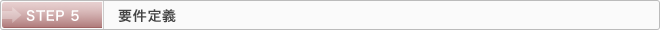 STEP 5：要件定義