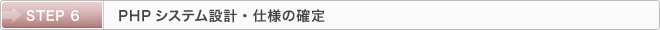 STEP 6：PHPシステム設計・仕様の確定