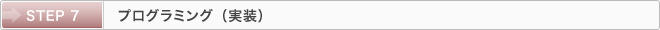 STEP 7：プログラミング（実装）