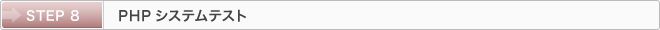 STEP 8：PHPシステムテスト