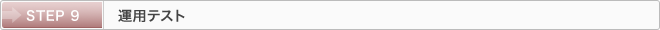 STEP 9：運用テスト