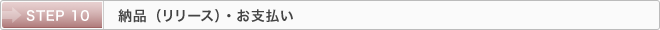 STEP 10：納品（リリース）・お支払い