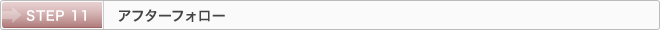 STEP 11：アフターフォロー