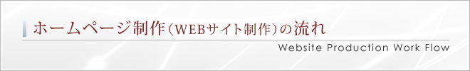 ホームページ制作（WEBサイト制作）の流れ｜Website Production Work Flow