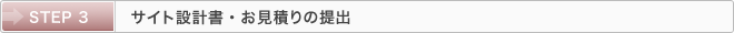 STEP 3：サイト設計書・お見積りの提出