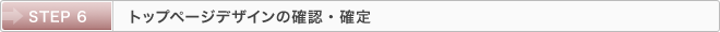 STEP 6：トップページデザインの確認・確定