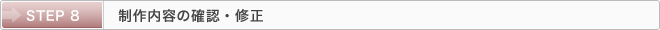 STEP 8：制作内容の確認・修正