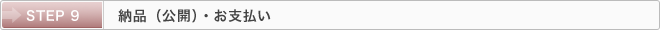 STEP 9：納品（公開）・お支払い