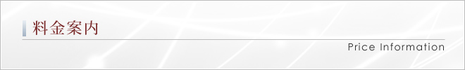 料金案内｜Price Information