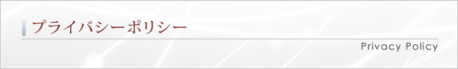 プライバシーポリシー｜Privacy Policy