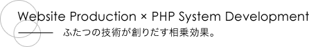 Website Production × PHP System Development − ふたつの技術が創りだす相乗効果。