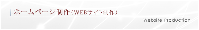 ホームページ制作（WEBサイト制作）｜Website Production