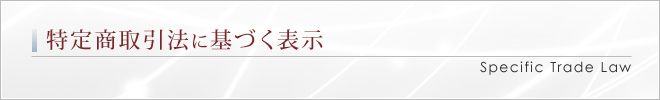 特定商取引法に基づく表示｜Specific Trade Law