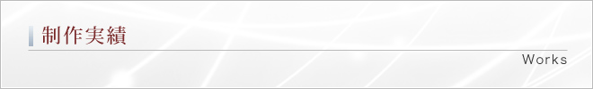 制作実績｜Works